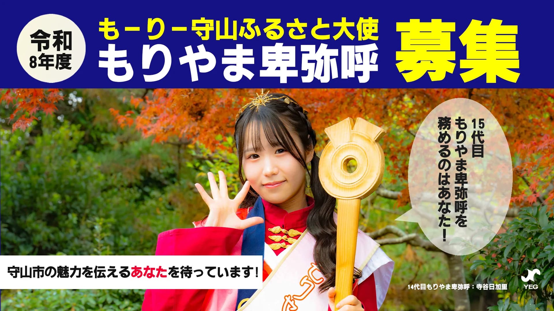 令和8年度 15代目もりやま卑弥呼 募集