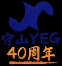 守山YEG 40周年ロゴ