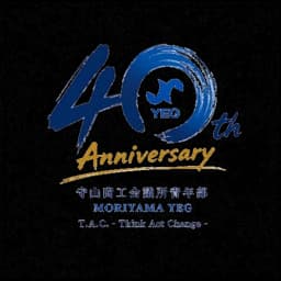 守山YEG 40周年