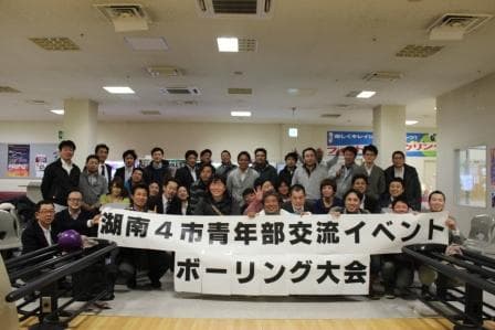 湖南4市青年部交流イベント ボウリング大会