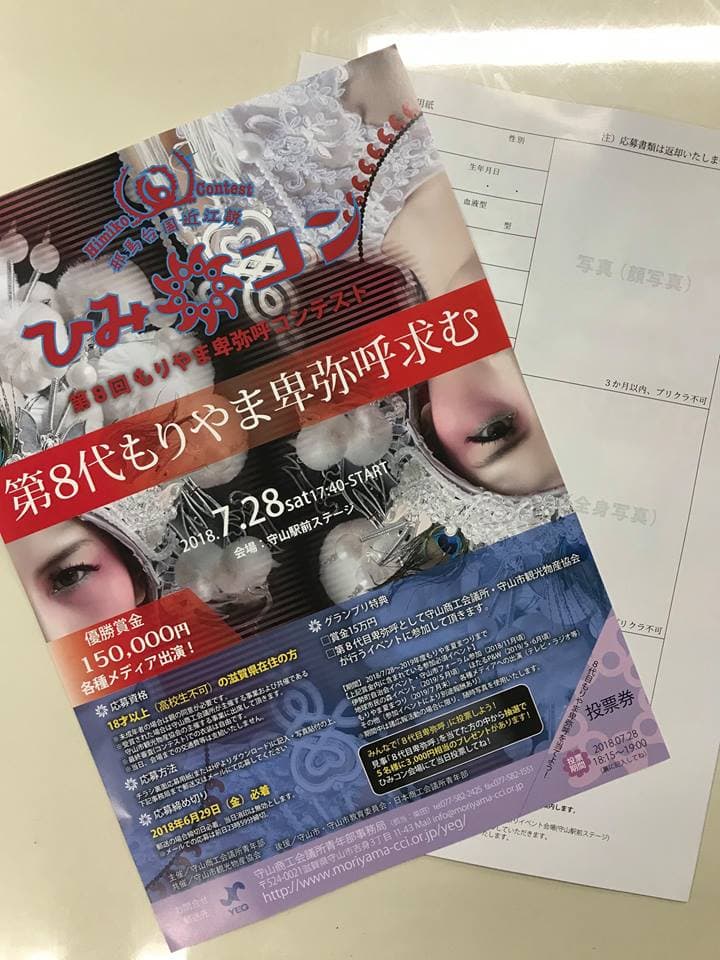 第8回もりやま卑弥呼コンテストエントリー者募集中!