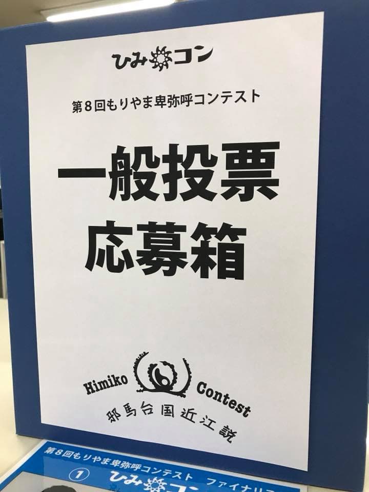 第8回もりやま卑弥呼コンテスト