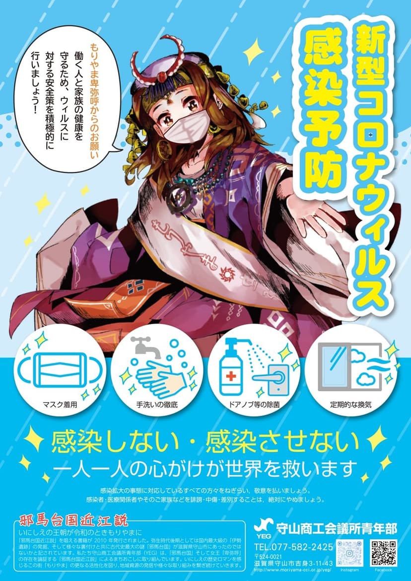 もりやま卑弥呼と新型コロナウイルス感染予防