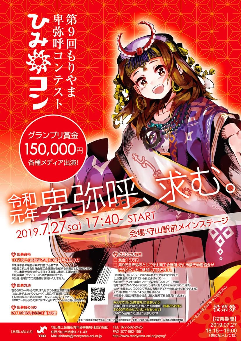 第9代もりやま卑弥呼募集中!!