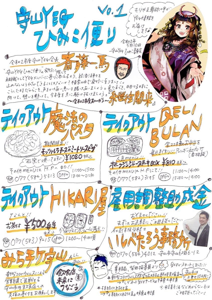 『守山YEGひみこ便り』はじめました!