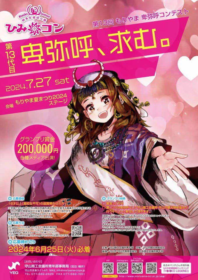 第13代もりやま卑弥呼募集中