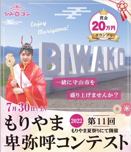 第11回もりやま卑弥呼コンテスト