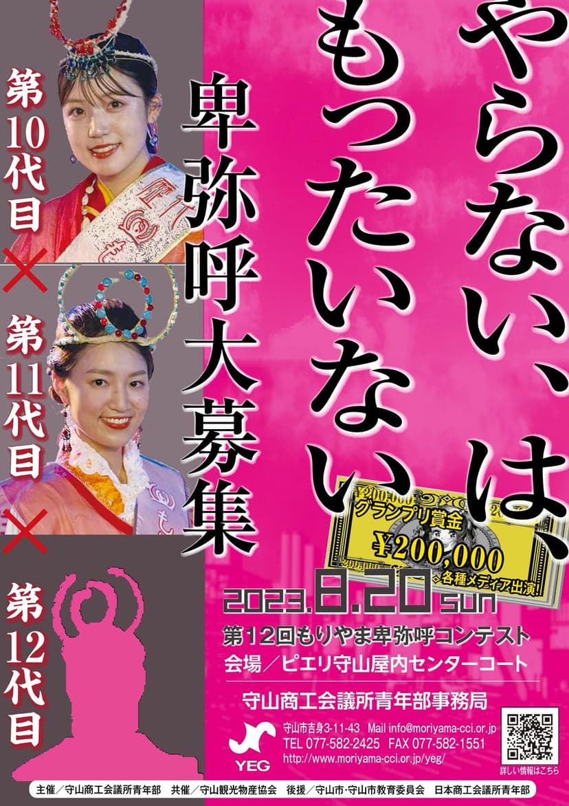 第12回もりやま卑弥呼コンテストについて