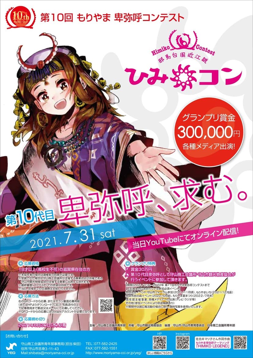第10代もりやま卑弥呼募集中