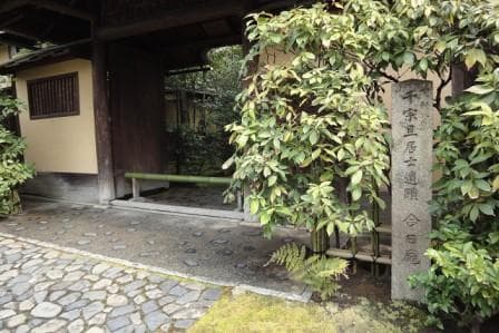 裏千家「今日庵」拝観事業