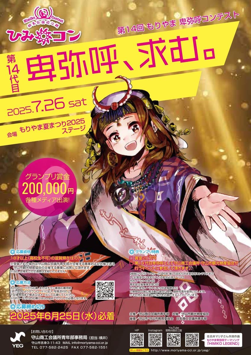第14代もりやま卑弥呼の募集について